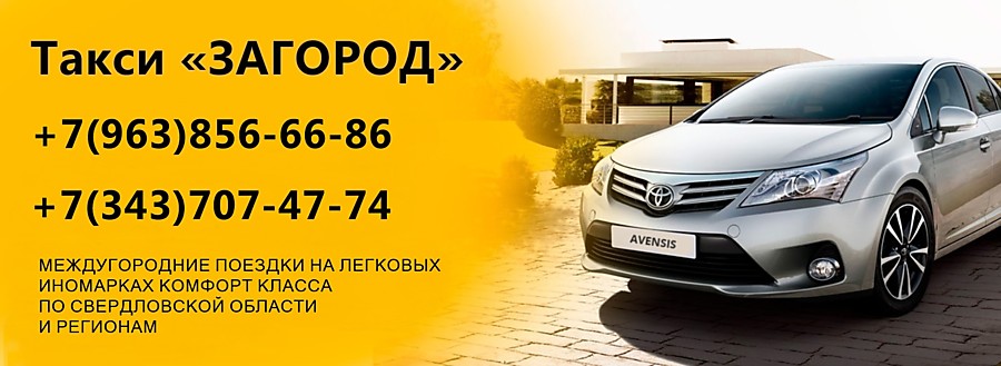 Заказать такси межгород из аэропорта Кольцово и Екатеринбурга в область